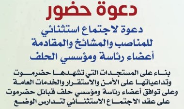 الشيخ صالح اليزيدي يدعو المناصب والمشائخ والمقادمة والأعيان لحضور اللقاء الموسع بحضرموت