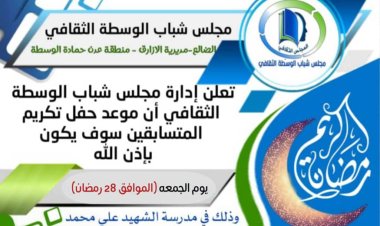 مجلس شباب الوسطة الثقافي في منطقة حماده الازارق بمحافظة الضالع يعلن الحمعة القادم موعد الحفل الختامي لتكريم المتسابقين