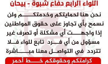 اللواء الرابع دفاع شبوة يطلق أرقام تواصل لاستقبال شكاوى المواطنين