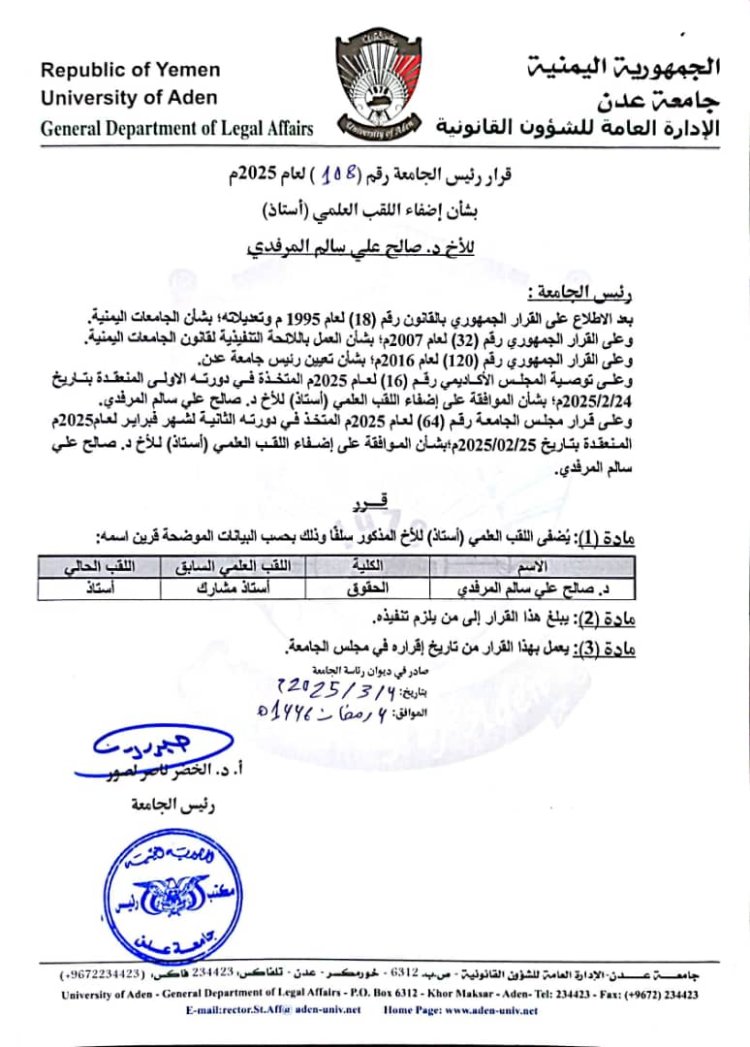 جامعة عدن تصدر قرارًا بترقية الدكتور صالح المرفدي إلى درجة  أستاذ