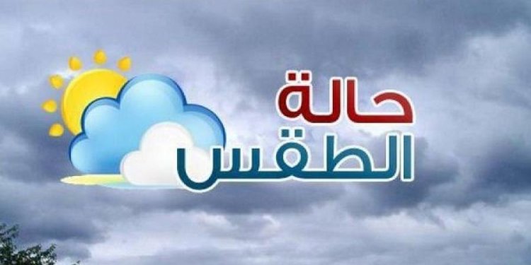 درجات الحراره المتوقعه اليوم الاتنين بالجنوب