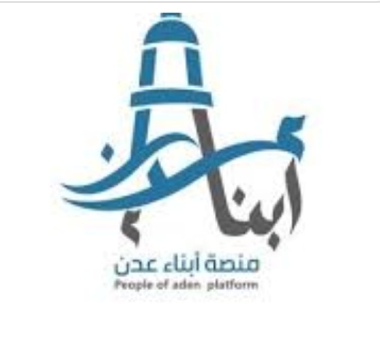 منصة أبناء عدن ونشر الأفكار المغرضة في ليالي رمضان المبارك نموذجًا