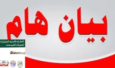 بيان صادر عن الحملة الأمنية في مديريات الصبيحة