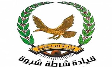 شرطة شبوة تلقي القبض على متهم في قضية قتل بمديرية ميفعة