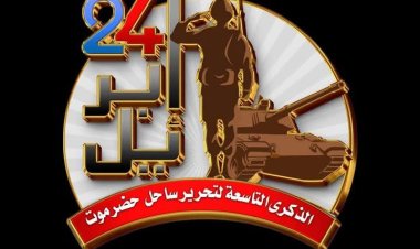 انتقالي حضرموت يقر الشعار الرسمي للفعالية الكبرى حضرموت أولًا