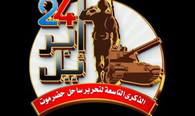 توقعات: حضرموت أولاً.. أكبر مليونية ستشهدها المكلا