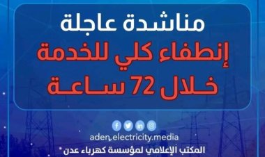 الكهرباء تحذر من إنقطاع كلي للخدمة خلال الساعات القادمة