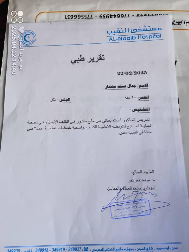 مريض من يافع- سرار يعاني من خلع في كتفه يناشد أهل الخير مساعدته في تكاليف العملية.