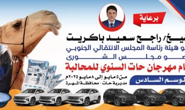 برعاية الشيخ راجح سعيد باكريت.. انطلاق مهرجان حات السنوي للمحالبة في موسمه السادس