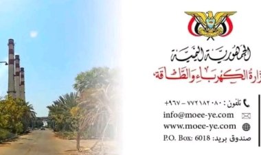 بيان هام من وزارة الكهرباء والطاقة بالعاصمة عدن توضح بشأن هذه الامر