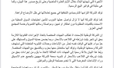 الشركة الوطنية للاسمنت : لازيادة في الأسعار لكن الاشاعات تهدد استقرار السوق ( بيان )