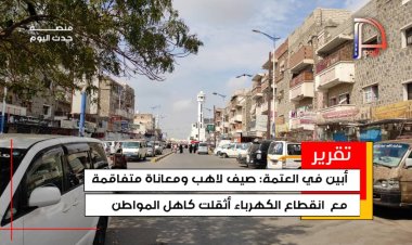 أبين في العتمة: صيف لاهب ومعاناة متفاقمة مع  انقطاع الكهرباء أثقلت كاهل المواطن