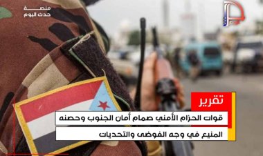 قوات الحزام الأمني صمام أمان الجنوب وحصنه المنيع في وجه الفوضى والتحديات