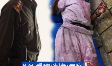 بائع مسن يحترق في وضح النهار على يد ضابط حوثي في أمن العدين