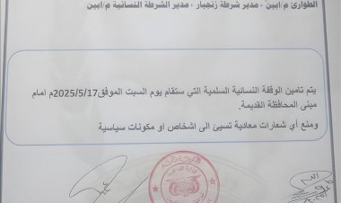 توجيهات أمنية لتأمين الوقفة النسائية في أبين ومنع الشعارات السياسية ( وثيقة  )