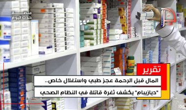 المال قبل الرحمة  عجز طبي واستغلال خاص.. "ديازيبام" يكشف ثغرة قاتلة في النظام الصحي