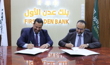 توقيع مذكرة تفاهم بين المؤسسة الاقتصادية وبنك عدن الأول الإسلامي