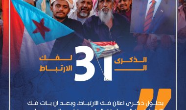 جنوبيون يحتفلون بذكرى 31 لفك الارتباط: ثقة راسخة في الانتقالي لاستعادة الدولة