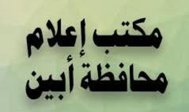 إعلام أبين يوجه مكاتبه في المديريات بإنجاح الحملة التوعوية "معا" للوقاية من الكوليرا".