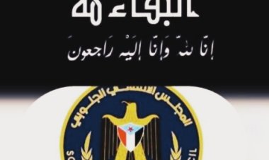 انتقالي أحور يعزي في وفاة عضو القيادة المحلية بانتقالي المحفد احمد عوض الشكلي