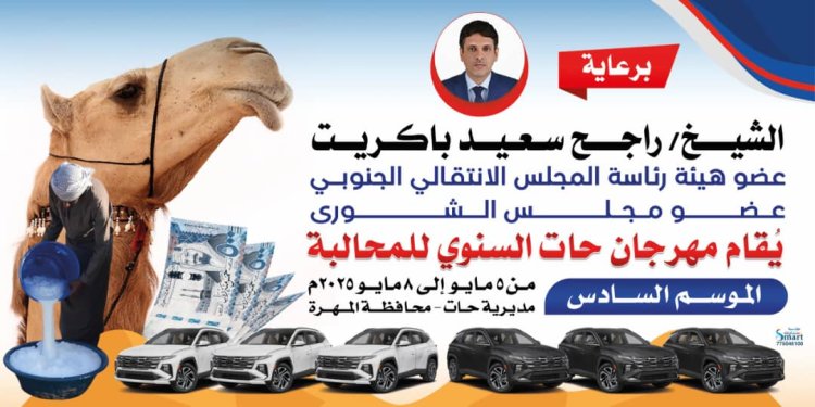 برعاية الشيخ راجح سعيد باكريت.. انطلاق مهرجان حات السنوي للمحالبة في موسمه السادس