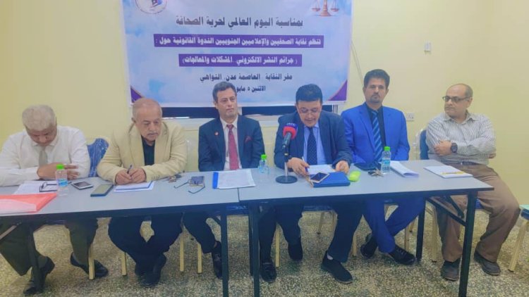 بمناسبة اليوم العالمي لحرية الصحافة... نقابة الصحفيين والإعلاميين الجنوبيين تقيم ندوة قانونية حول جرائم النشر الالكتروني المشكلات والمعالجات.