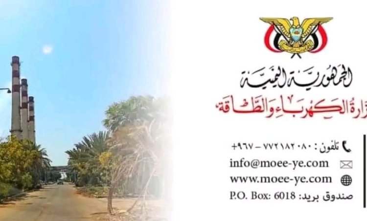 بيان هام من وزارة الكهرباء والطاقة بالعاصمة عدن توضح بشأن هذه الامر