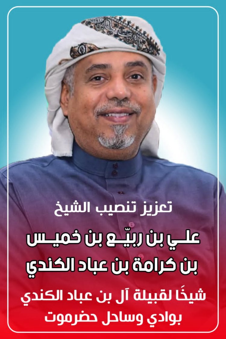 مدودة تشهد احتشادًا قبليًا وتنصيب الشيخ علي بن ربيّع شيخًا لآل بن عباد الكِندي