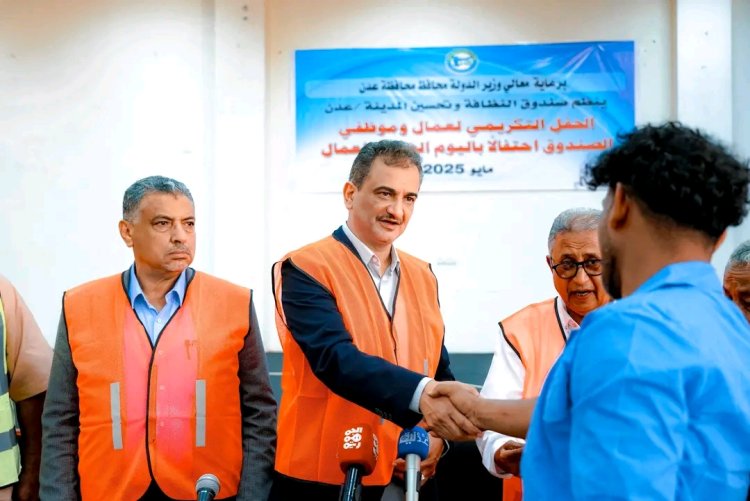 المحافظ لملس يكرّم العمال المبرزين بصندوق النظافة والتحسين في العاصمة عدن بمناسبة عيد العمال
