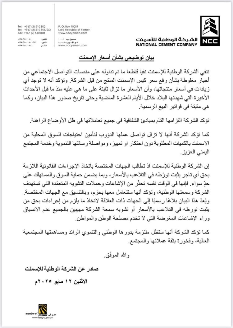 الشركة الوطنية للاسمنت : لازيادة في الأسعار لكن الاشاعات تهدد استقرار السوق ( بيان )