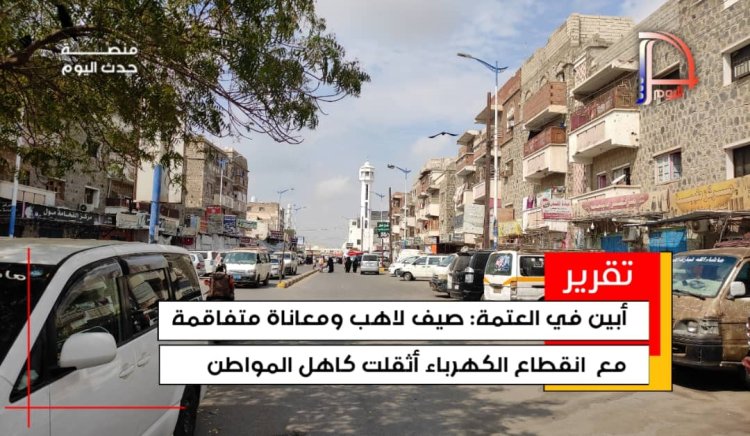 أبين في العتمة: صيف لاهب ومعاناة متفاقمة مع انقطاع الكهرباء أثقلت كاهل المواطن