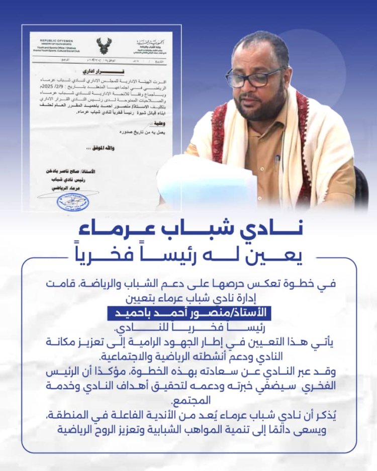 نادي شباب عرماء بشبوة يعيّن باحميد رئيسًا فخريًا للنادي