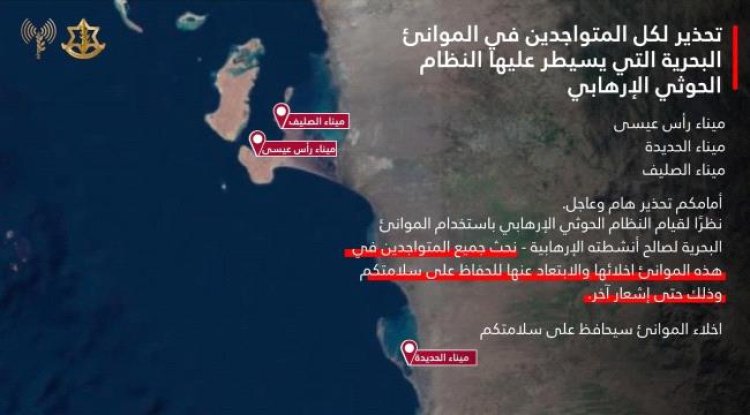 الجيش الإسرائيلي يصدر تحذيراً جديد بإخلاء ثلاثة موانئ يمنية