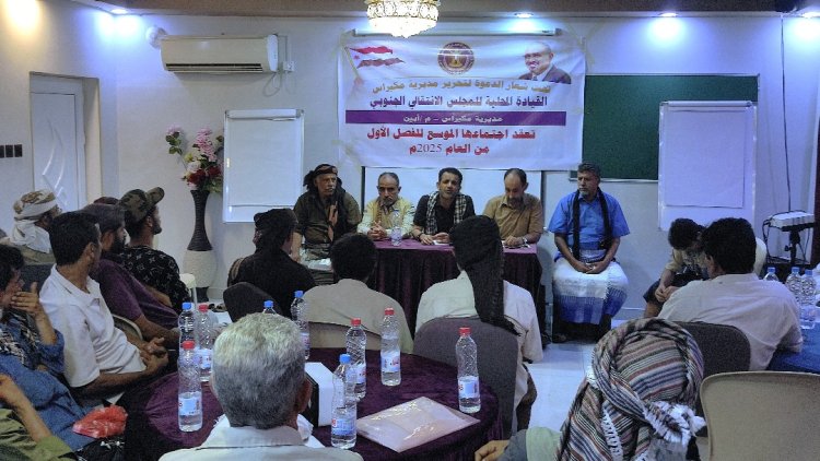 جددت دعوتها لتحرير المديرية..القيادة المحلية لانتقالي مكيراس تعقد اجتماعها الموسع للفصل الأول من العام الجاري