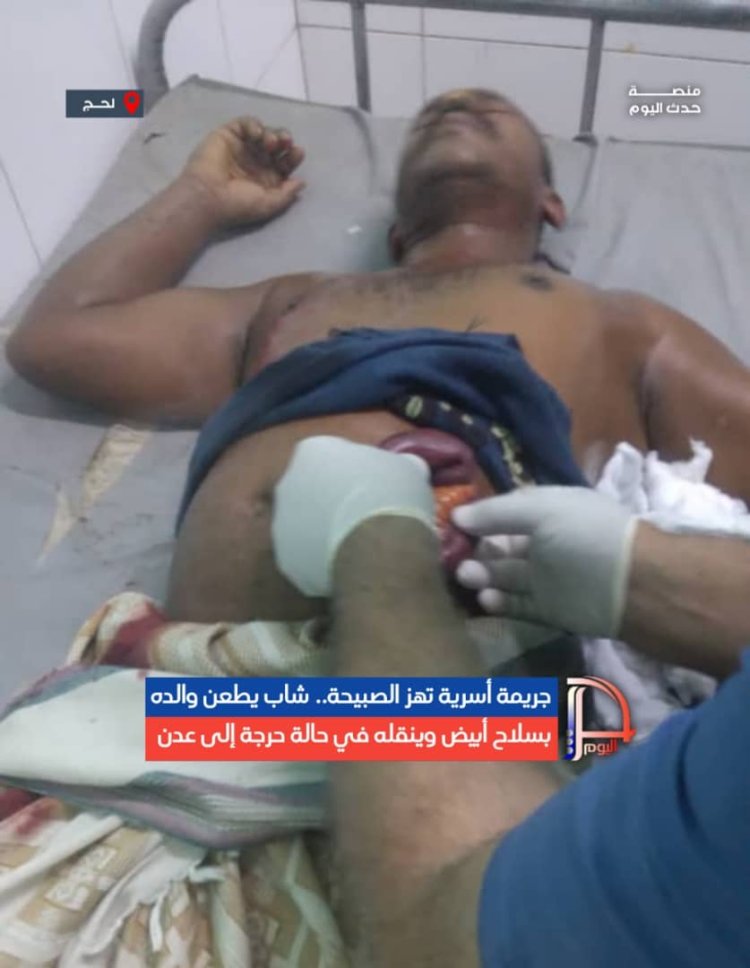 جريمة أسرية تهز الصبيحة.. شاب يطعن والده بسلاح أبيض وينقله في حالة حرجة إلى عدن