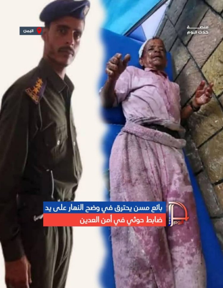 بائع مسن يحترق في وضح النهار على يد ضابط حوثي في أمن العدين