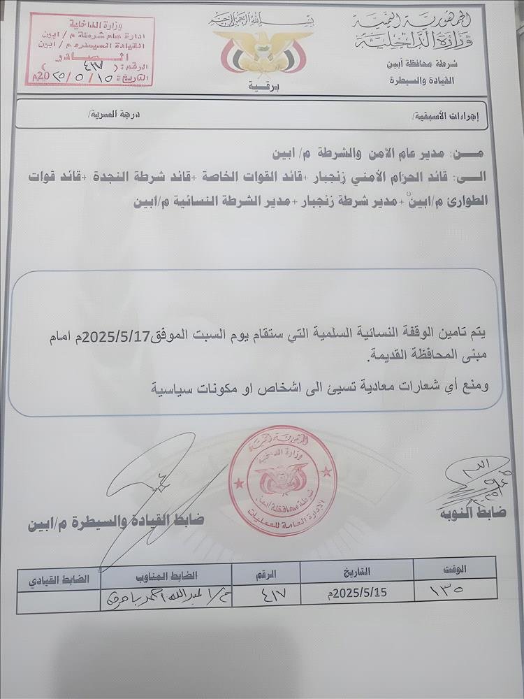 توجيهات أمنية لتأمين الوقفة النسائية في أبين ومنع الشعارات السياسية ( وثيقة )