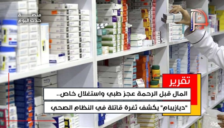 المال قبل الرحمة  عجز طبي واستغلال خاص.. "ديازيبام" يكشف ثغرة قاتلة في النظام الصحي