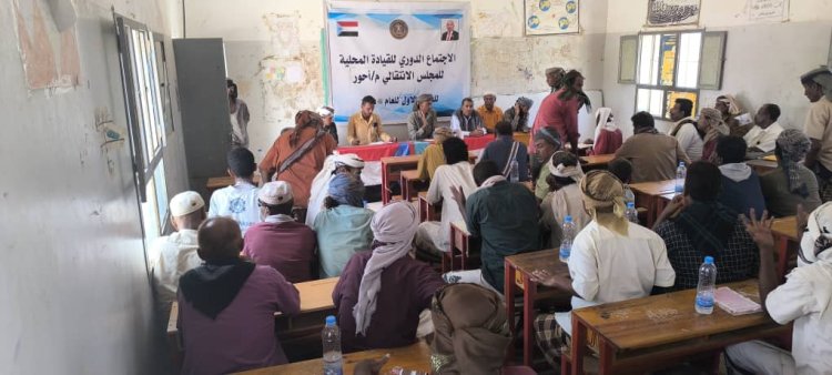 القيادة المحلية لانتقالي أحور تعقد اجتماعها الموسع للفصل الأول من العام الجاري