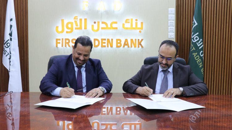 توقيع مذكرة تفاهم بين المؤسسة الاقتصادية وبنك عدن الأول الإسلامي