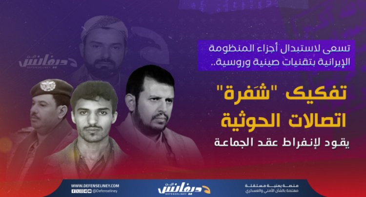استيراد معدات متقدمة من الصين وروسيا لتعزيز قدرات الاتصالات لدى الجماعة