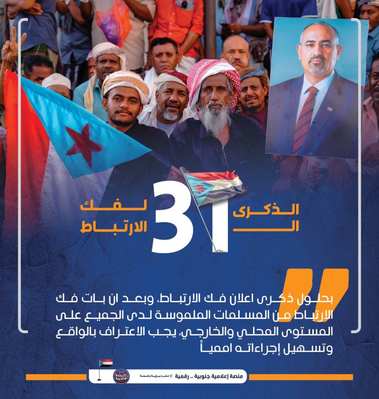 جنوبيون يحتفلون بذكرى 31 لفك الارتباط: ثقة راسخة في الانتقالي لاستعادة الدولة