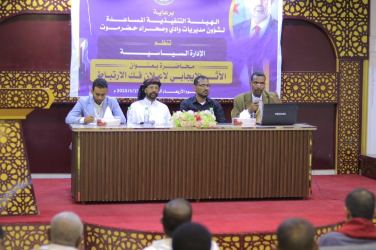انتقالي وادي وصحراء حضرموت ينظم محاضرة بعنوان "الأثر الإيجابي لإعلان فك الارتباط