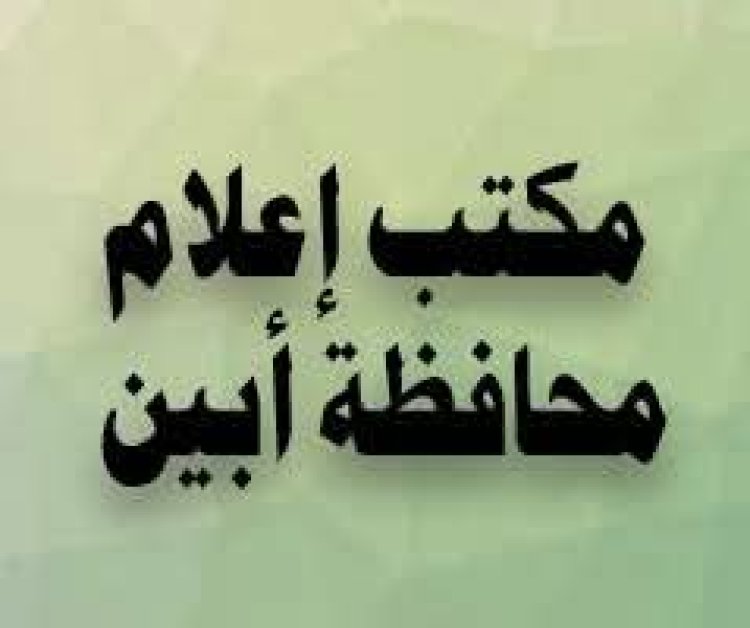 إعلام أبين يوجه مكاتبه في المديريات بإنجاح الحملة التوعوية "معا" للوقاية من الكوليرا".