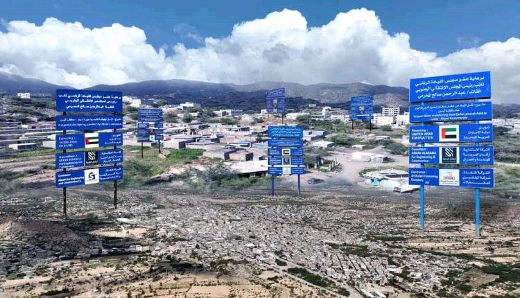الإمارات: رائدة الأمل في أبين - مشاريع تنموية وإنسانية لمحو آثار الإرهاب ( تقرير )