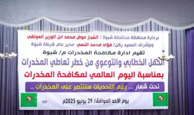 شرطة شبوة تختتم فعاليات الأسبوع العالمي لمكافحة المخدرات