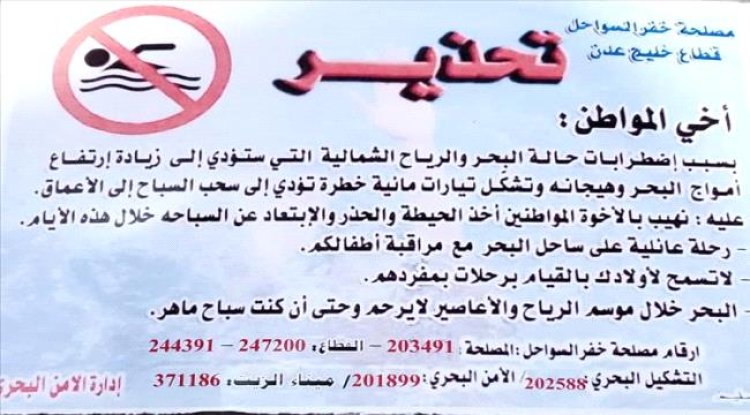 خفر السواحل يحذّر من السباحة في سواحل عدن