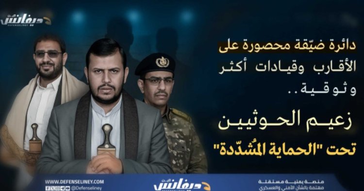 جماعة الحوثي تعيد تشكيل دائرة الحماية الخاصة لزعيمها وتدرس خيارات الزعيم البديل
