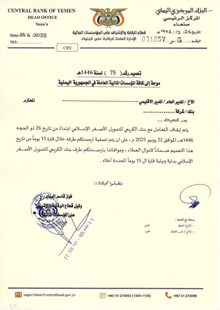 الحوثيون يوقفون التعامل مع بنك الكريمي وثيقة+تفاصيل