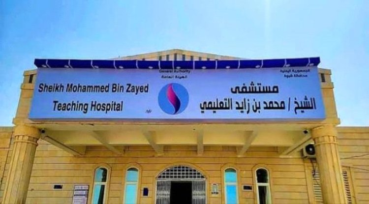 مستشفى الشيخ محمد بن زايد بشبوة تستأنف خدماتها الطبية المجانية